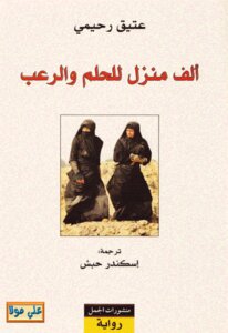 رواية ألف منزل للحلم والرعب لـ عتيق رحيمي