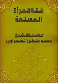 The Jurisprudence Of Muslim Women By Sheikh Al Shaarawy