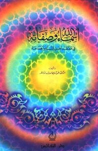 God’s Names And Attributes In The Belief Of Ahlus-sunnah Wal-jama’ah