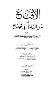 الإقناع في حل ألفاظ أبي شجاع