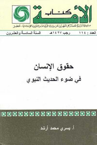 Human Rights In The Light Of The Hadith Of The Prophet By Yusra Muhammad Arshad