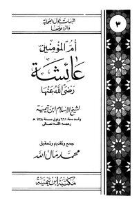 أم المؤمنين عائشة رضي الله عنها