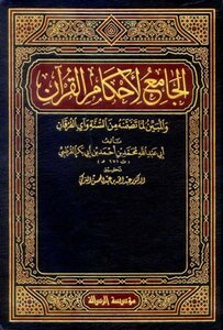 الجامع لأحكام القرآن تفسير القرطبي