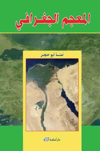 The Geographical Dictionary Of Amna Abu Hajar