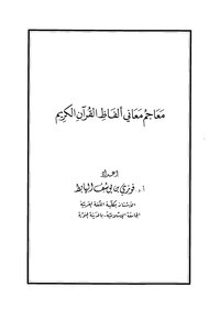 Dictionaries Of The Meanings Of The Words Of The Noble Qur’an