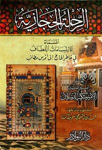 The Hijaz Journey Called The Gentle Smiles In The Mind Of The Pilgrim To The Holiest Place In Anecdotes