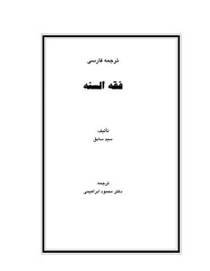 كتاب فقه السنة pdf