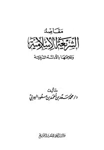 كتاب مقاصد الشريعة الإسلامية وعلاقتها بالأدلة الشرعية pdf