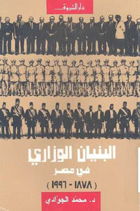 The Ministerial Structure In Egypt By Dr. Muhammad Al-gawadi
