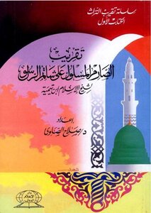 Approaching The Strict Al-masloul On The Cursing Of The Prophet To Ibn Taymiyyah