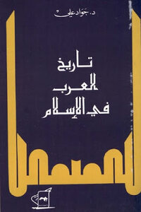 تاريخ العرب في الإسلام لـ دجواد علي