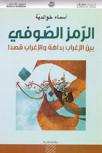 Mystical Symbol: Between Estrangement Intuitively And Estrangement Intentionally By Asma Khawaldiya