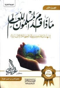  كتاب ماذا قدم المسلمون للعالم إسهامات المسلمين في الحضارة الإنسانية pdf 0948729b51a119bd5059158420f626aa.jpg