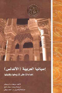 كتاب إسبانيا العربية الأندلس إضاءات على تاريخها وفنونها لـ برنهارد وإلن ويشو pdf