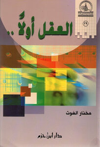 The Mind First - Mukhtar Al-ghouth