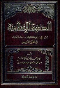 الدعوة الإسلامية: أصولها وسائلها أساليبها في القرآن الكريم أحمد أحمد غلوش