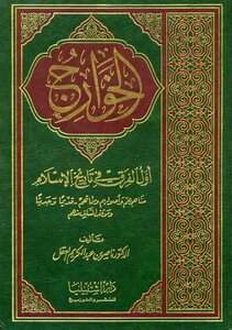 The Kharijites Are The First Difference In The History Of Islam - Nasir Abd Al-karim Al-aql