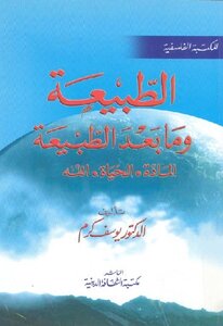 Nature And Beyond Nature - Matter - Life - God - Dr. Youssef Karam