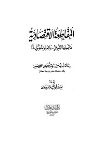 المقاطعة الإقتصادية تأصيلها الشرعي واقعها والمامول لها