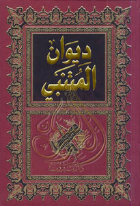 ديوان المتنبي
