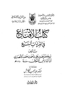 الإقناع في القراءات السبع