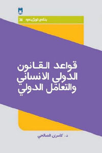The Rules Of International Humanitarian Law And International Interaction By Dr. Kamran Al-salihi
