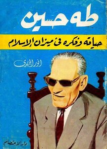 كتاب طه حسين حياته وفكره في ضوء الإسلام pdf