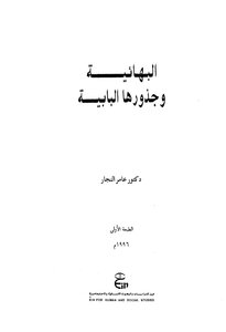 البهائية وجذورها البابية