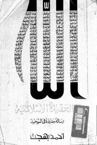 God In The Islamic Creed A New Message In Unity By Ahmed Bahjat