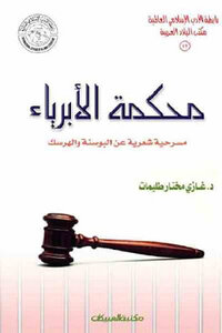The court of the innocents - a poetic play about bosnia and herzegovina by dr. ghazi mukhtar tulaimat