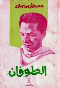 The Flood Writer Dr. Mustafa Mahmoud