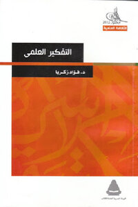 The Scientific Thinking Of Fouad Zakaria
