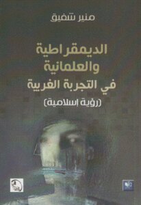 الديمقراطية والعلمانية في التجربة الغربية رؤية إسلامية لـ منير شفيق