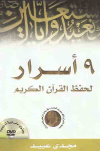 Secrets Of Memorizing The Noble Qur’an By Majdi Obeid