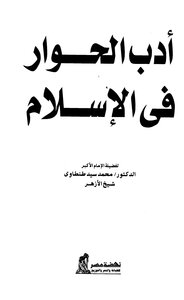 The Literature Of Dialogue In Islam