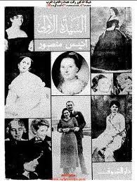 The First Lady Of The Writer Anis Mansour
