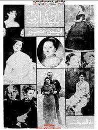 السيدة الأولى للكاتب انيس منصور