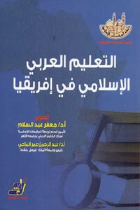 التعليم العربي الإسلامي في إفريقيا لـ د جعفر عبد السلام ود عبد الرحمن عمر الماحي