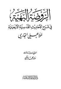 The Gorgeous Kindergarten In The Explanation Of The Forty Hadith Qudsi By Mullah Ali Al-qari
