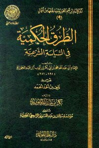 الطرق الحكمية في السياسة الشرعية ط المجمع