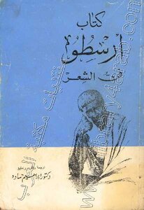 Aristotle The Art Of Poetry Aristotle