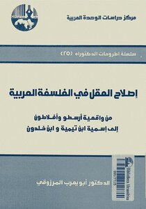 إصلاح العقل في الفلسفة العربية لـ الدكتور أبو يعرب المرزوقي