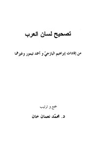 Correction Of Lisan Al-arab From The Testimonies Of Ibrahim Al-yazji - Ahmad Taymour - And Others