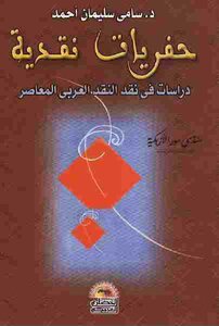 كتاب حفريات نقدية دراسات في نقد النقد العربي المعاصر سامي سليمان أحمد pdf