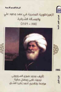 The Egyptian Empire In The Era Of Muhammad Ali And The Eastern Question - Part One - By Muhammad Sabri Al-sorbony