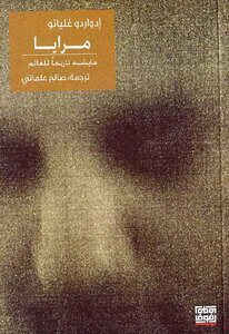 Mirrors Like A History Of The World Eduardo Galeano