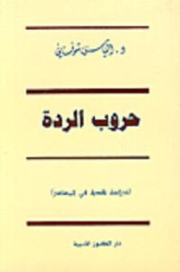 حروب الردة لـ دإلياس شوفاني