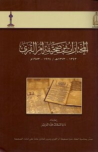 المختارات من صحيفة أم القرى هـ= م