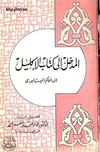 The Entrance To The Book Al-ikleel - In Which Is The Method Of The Right And The Sick - And Its Divisions And Types Of Wounds. T: Ahmad