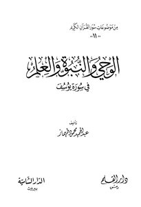 Revelation - Prophecy And Knowledge In Surat Yusuf